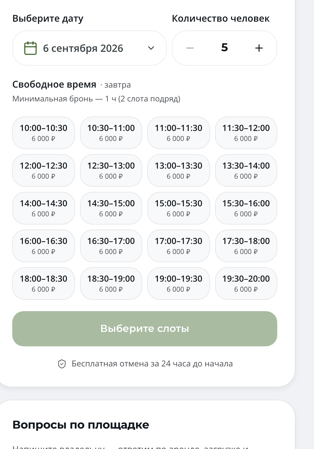 Панель брони: выбор даты, число человек, сетка слотов с ценой каждого