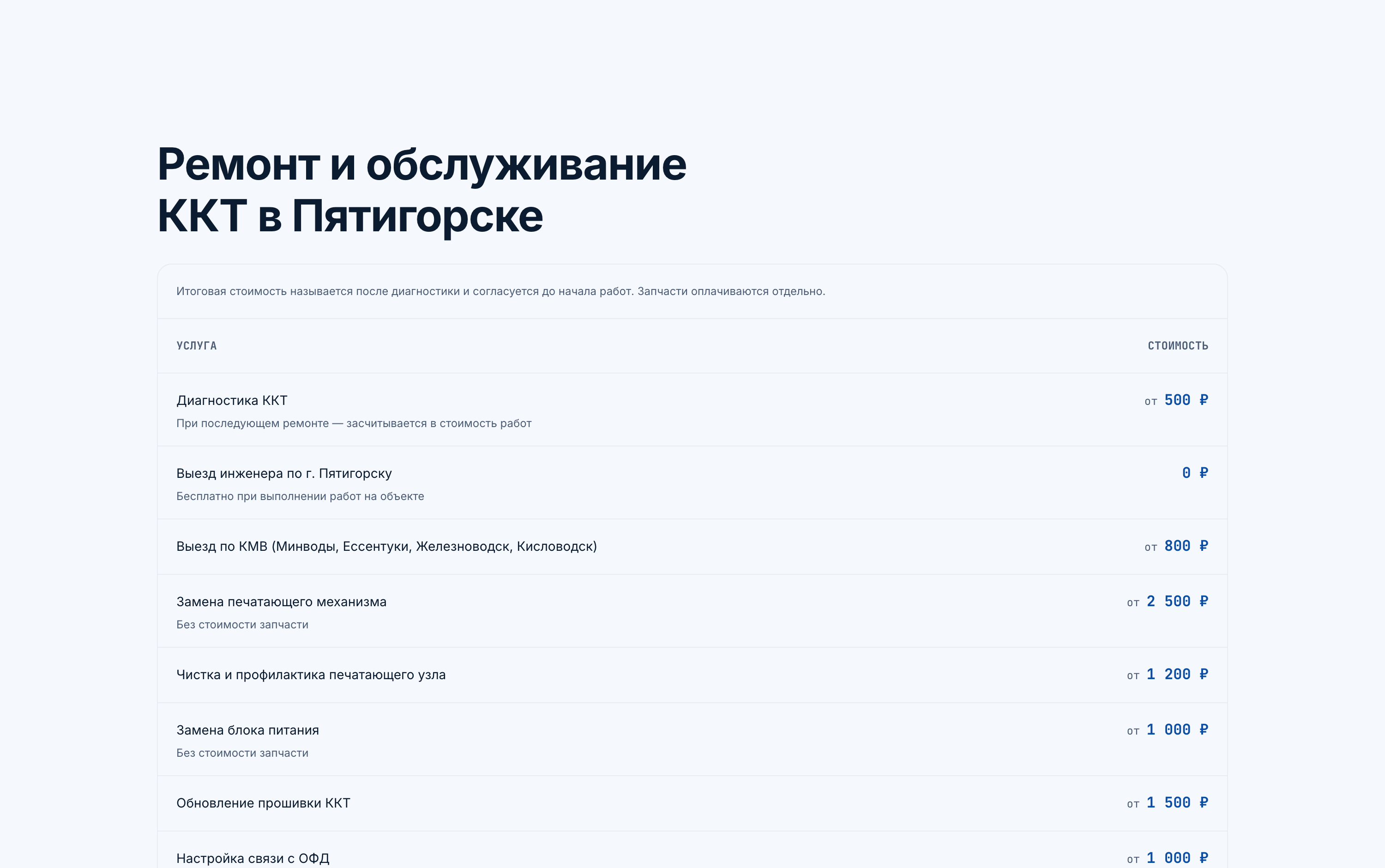 Страница цен: таблица услуг со стоимостью, пояснениями и оговоркой про диагностику